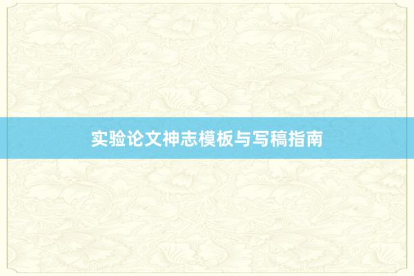 实验论文神志模板与写稿指南