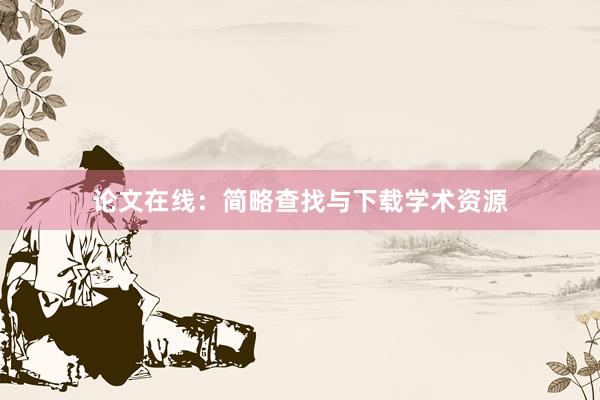 论文在线：简略查找与下载学术资源