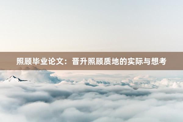 照顾毕业论文：晋升照顾质地的实际与想考
