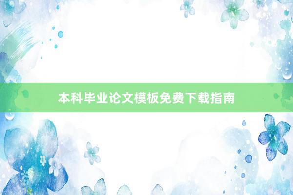 本科毕业论文模板免费下载指南
